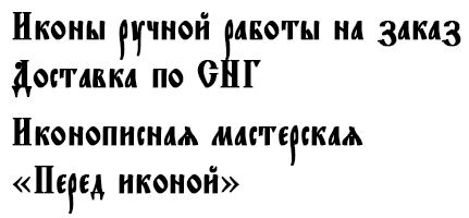 Иконописная мастерская "Перед Иконой" Заказать икону.